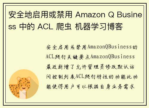安全地启用或禁用 Amazon Q Business 中的 ACL 爬虫 机器学习博客