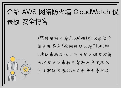 介绍 AWS 网络防火墙 CloudWatch 仪表板 安全博客 介绍 AWS 网络防火墙 CloudWatch 仪表板 安全博客