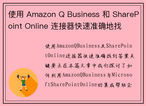 使用 Amazon Q Business 和 SharePoint Online 连接器快速准确地找 使用 Amazon Q Business 和 SharePoint Online 连接器快速准确地找