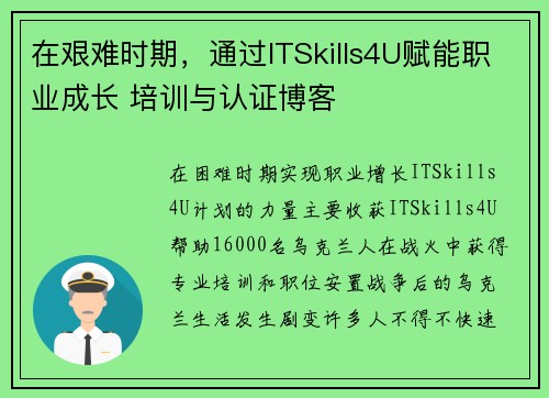 在艰难时期，通过ITSkills4U赋能职业成长 培训与认证博客